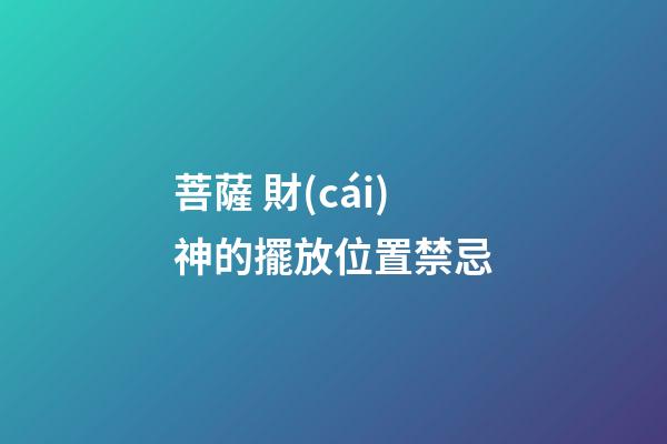菩薩 財(cái)神的擺放位置禁忌